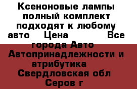Ксеноновые лампы,полный комплект,подходят к любому авто. › Цена ­ 3 000 - Все города Авто » Автопринадлежности и атрибутика   . Свердловская обл.,Серов г.